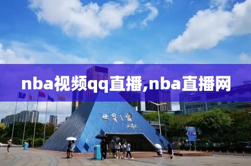 nba视频qq直播,nba直播网