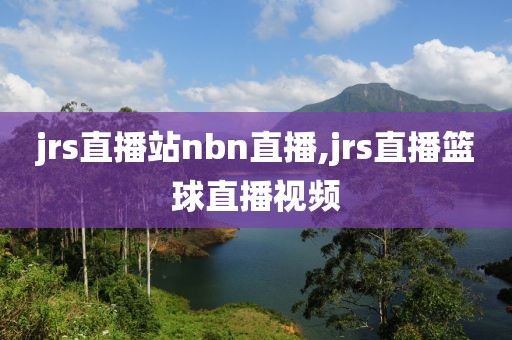 jrs直播站nbn直播,jrs直播篮球直播视频