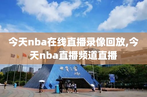 今天nba在线直播录像回放,今天nba直播频道直播