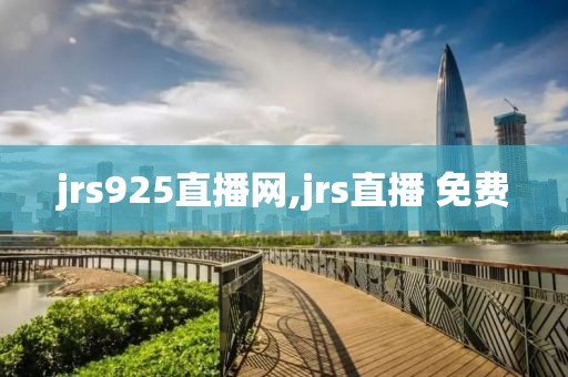 jrs925直播网,jrs直播 免费