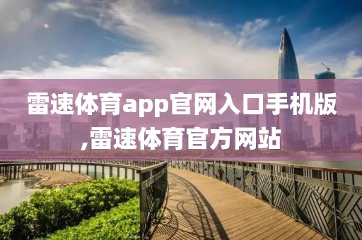 雷速体育app官网入口手机版,雷速体育官方网站