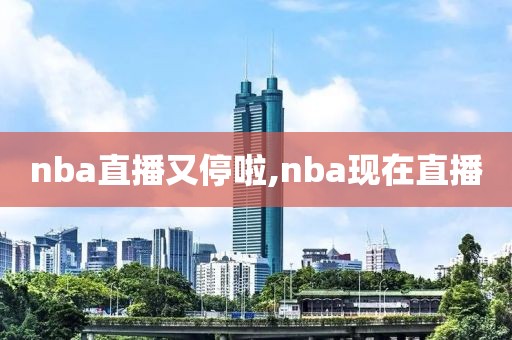 nba直播又停啦,nba现在直播