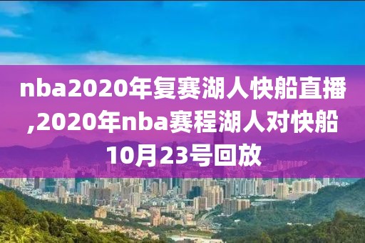 nba2020年复赛湖人快船直播,2020年nba赛程湖人对快船10月23号回放