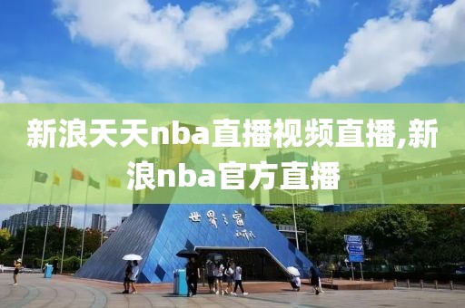 新浪天天nba直播视频直播,新浪nba官方直播