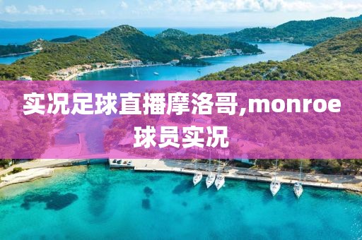 实况足球直播摩洛哥,monroe球员实况