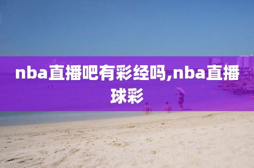 nba直播吧有彩经吗,nba直播球彩