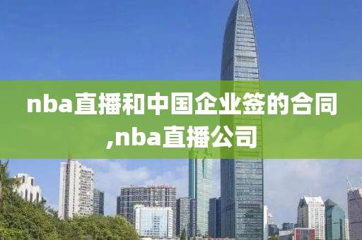 nba直播和中国企业签的合同,nba直播公司