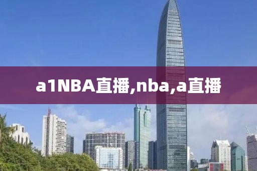 a1NBA直播,nba,a直播