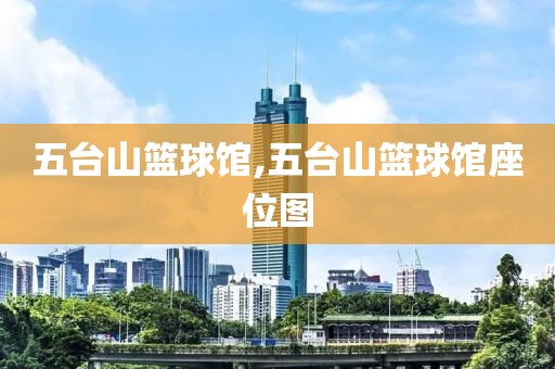 五台山篮球馆,五台山篮球馆座位图