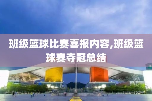 班级篮球比赛喜报内容,班级篮球赛夺冠总结