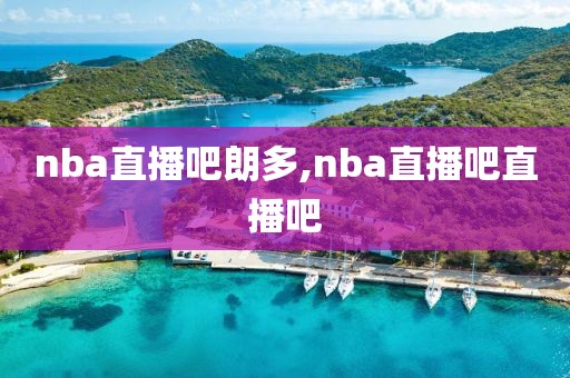 nba直播吧朗多,nba直播吧直播吧