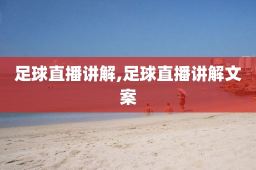 足球直播讲解,足球直播讲解文案