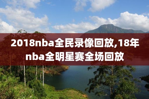 2018nba全民录像回放,18年nba全明星赛全场回放