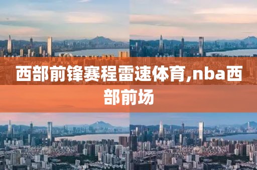 西部前锋赛程雷速体育,nba西部前场