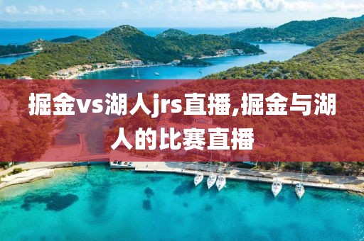 掘金vs湖人jrs直播,掘金与湖人的比赛直播