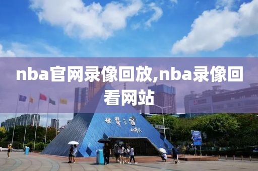 nba官网录像回放,nba录像回看网站