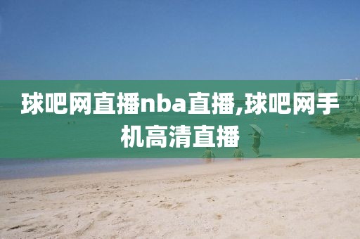 球吧网直播nba直播,球吧网手机高清直播