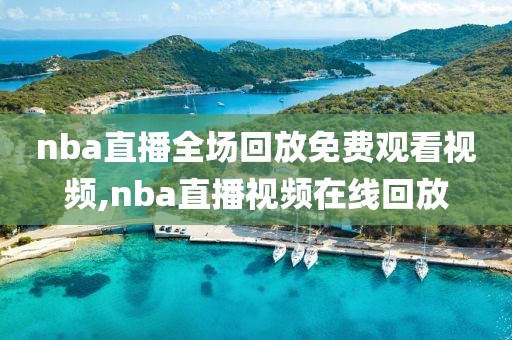 nba直播全场回放免费观看视频,nba直播视频在线回放