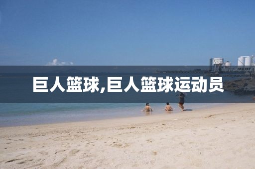 巨人篮球,巨人篮球运动员