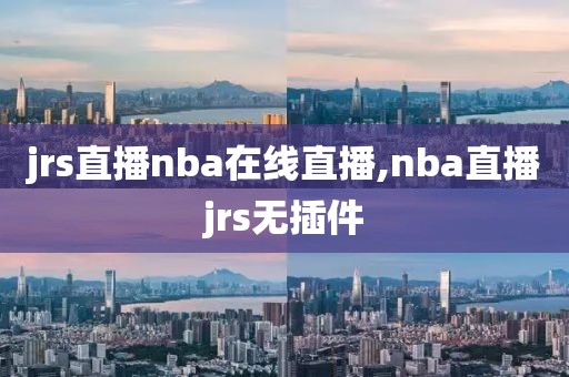 jrs直播nba在线直播,nba直播jrs无插件