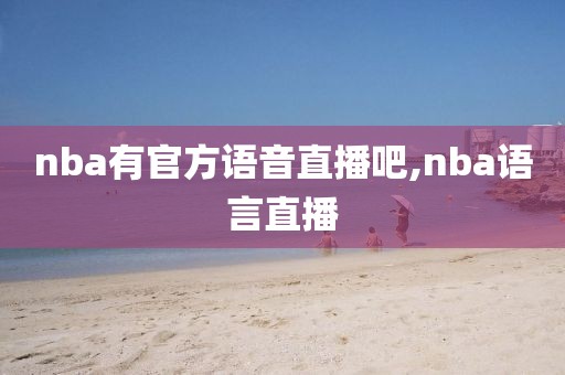 nba有官方语音直播吧,nba语言直播