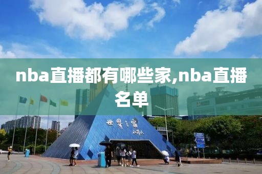 nba直播都有哪些家,nba直播名单