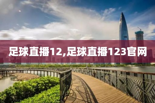 足球直播12,足球直播123官网