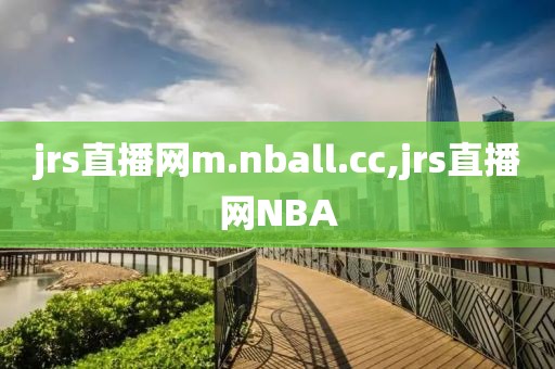 jrs直播网m.nball.cc,jrs直播网NBA