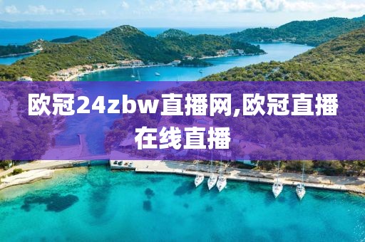 欧冠24zbw直播网,欧冠直播在线直播