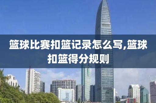 篮球比赛扣篮记录怎么写,篮球扣篮得分规则