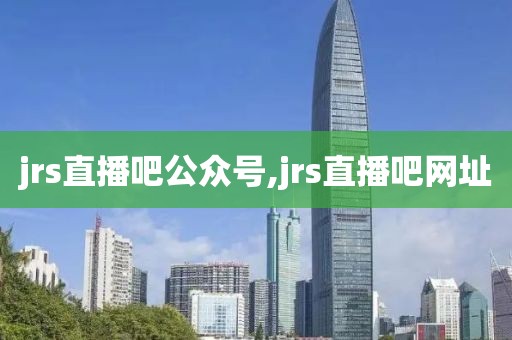 jrs直播吧公众号,jrs直播吧网址