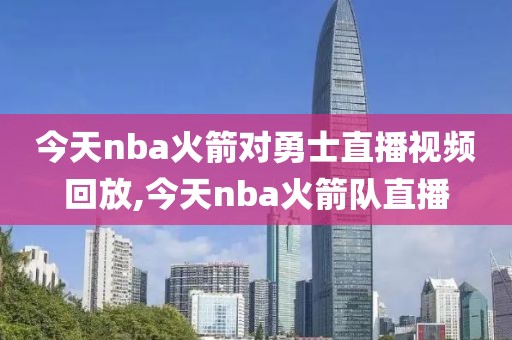 今天nba火箭对勇士直播视频回放,今天nba火箭队直播