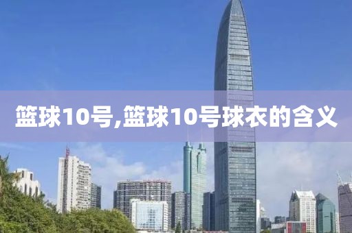 篮球10号,篮球10号球衣的含义