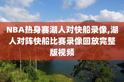 NBA热身赛湖人对快船录像,湖人对阵快船比赛录像回放完整版视频