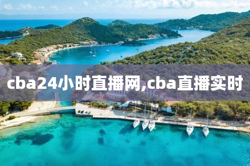 cba24小时直播网,cba直播实时