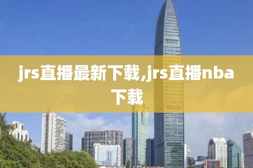 jrs直播最新下载,jrs直播nba下载
