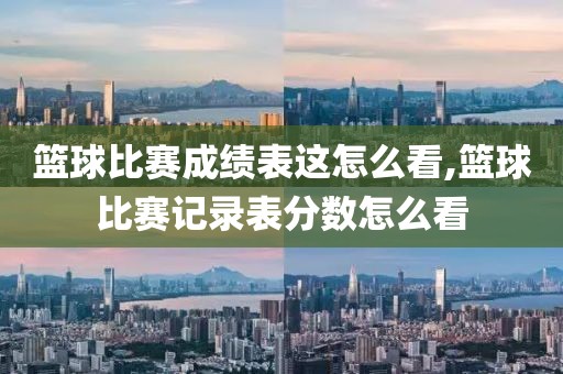 篮球比赛成绩表这怎么看,篮球比赛记录表分数怎么看