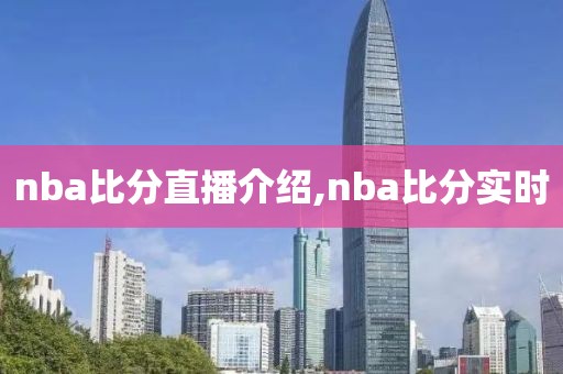 nba比分直播介绍,nba比分实时