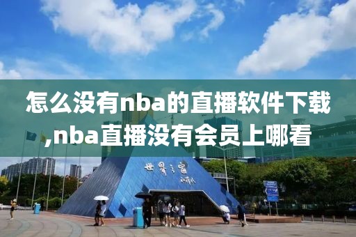 怎么没有nba的直播软件下载,nba直播没有会员上哪看
