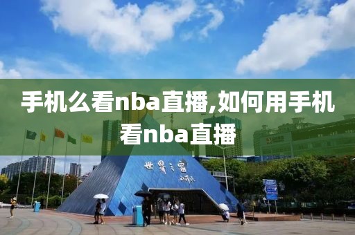 手机么看nba直播,如何用手机看nba直播