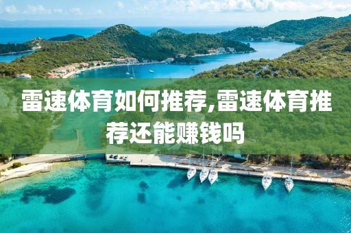 雷速体育如何推荐,雷速体育推荐还能赚钱吗