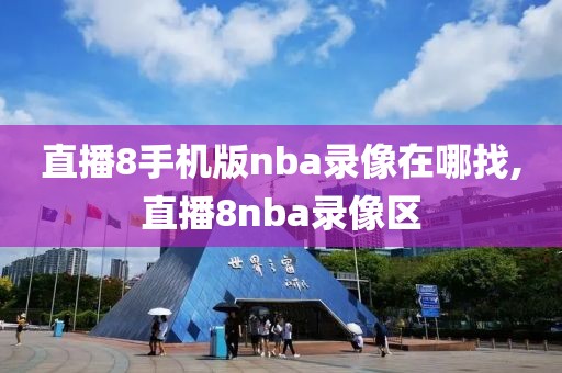 直播8手机版nba录像在哪找,直播8nba录像区