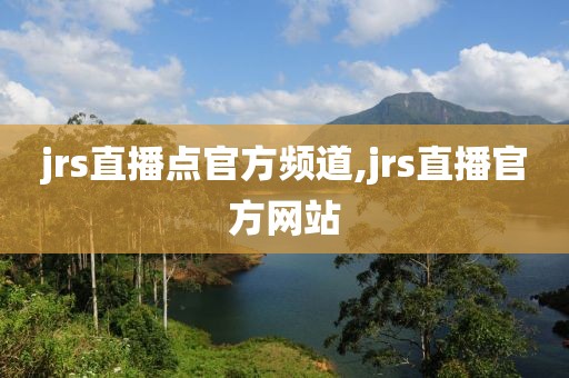 jrs直播点官方频道,jrs直播官方网站