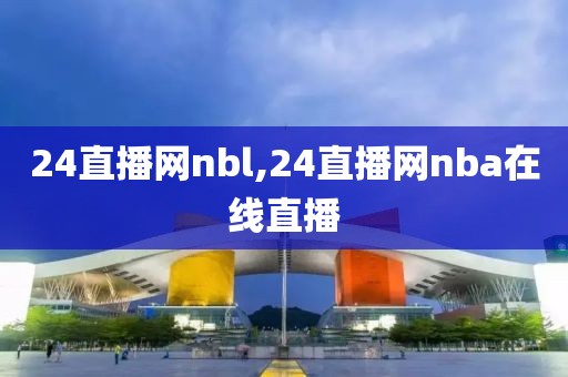 24直播网nbl,24直播网nba在线直播