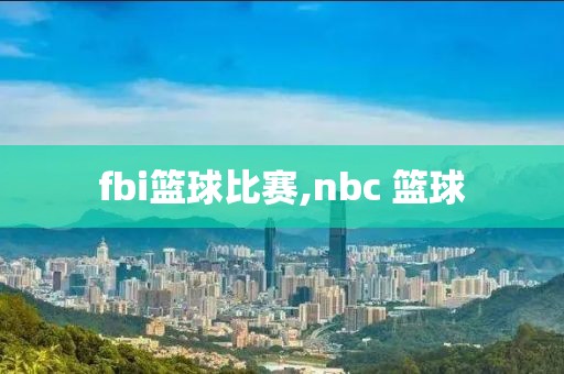 fbi篮球比赛,nbc 篮球