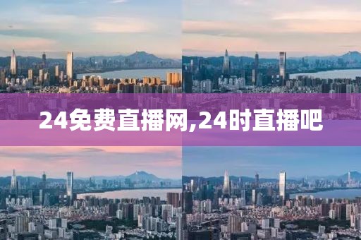 24免费直播网,24时直播吧