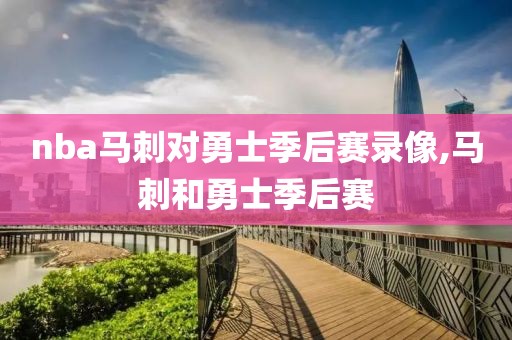 nba马刺对勇士季后赛录像,马刺和勇士季后赛