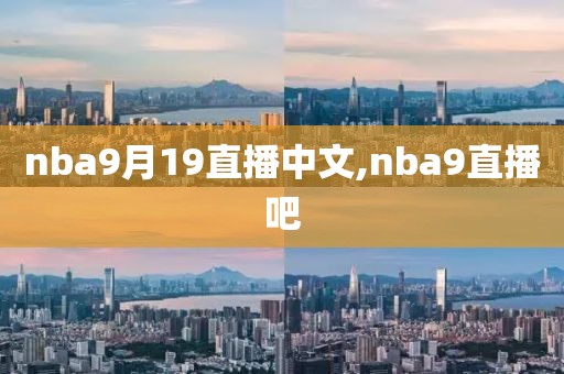 nba9月19直播中文,nba9直播吧