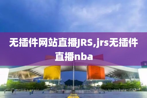 无插件网站直播JRS,jrs无插件直播nba