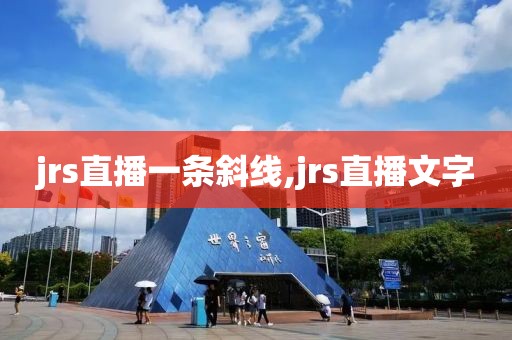 jrs直播一条斜线,jrs直播文字